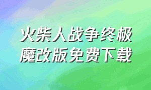 火柴人战争终极魔改版免费下载