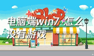 电脑端win7 怎么没有游戏