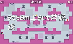 steam上act类游戏