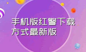 手机版红警下载方式最新版