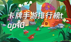 卡牌手游排行榜top10