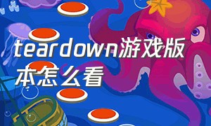 teardown游戏版本怎么看（被中国玩家玩坏的teardown）