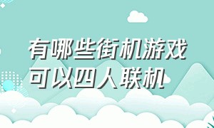 有哪些街机游戏可以四人联机