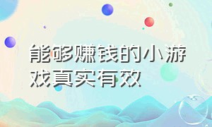 能够赚钱的小游戏真实有效（能赚钱的小游戏真实有效 入口）