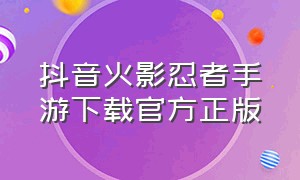 抖音火影忍者手游下载官方正版