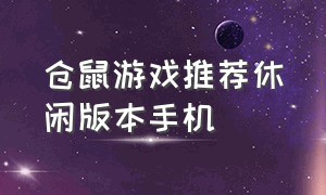 仓鼠游戏推荐休闲版本手机