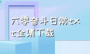 六零奋斗日常txt全集下载