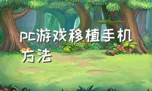 pc游戏移植手机方法（pc游戏移植手机方法有哪些）