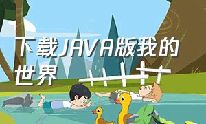 下载JAVA版我的世界