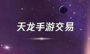 天龙手游交易