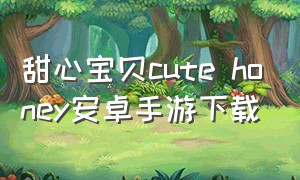 甜心宝贝cute honey安卓手游下载