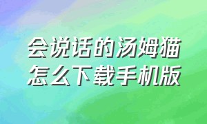 会说话的汤姆猫怎么下载手机版