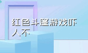 红色斗篷游戏吓人不