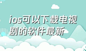 ios可以下载电视剧的软件最新