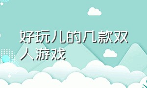 好玩儿的几款双人游戏