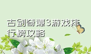 古剑奇谭3游戏排行榜攻略