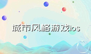 城市风格游戏ios