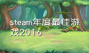 steam年度最佳游戏2016