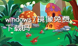 windows7镜像免费下载吗