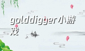golddigger小游戏（黄金矿工小游戏入口无敌版）