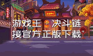 游戏王：决斗链接官方正版下载