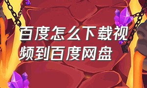 百度怎么下载视频到百度网盘