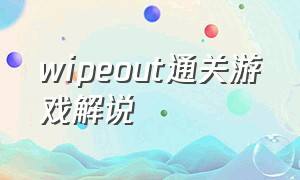 wipeout通关游戏解说