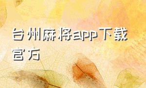 台州麻将app下载官方