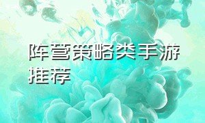 阵营策略类手游推荐