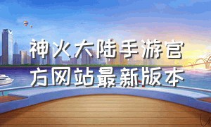 神火大陆手游官方网站最新版本