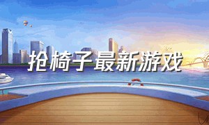 抢椅子最新游戏（介绍抢凳子的游戏）