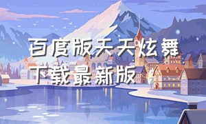 百度版天天炫舞下载最新版