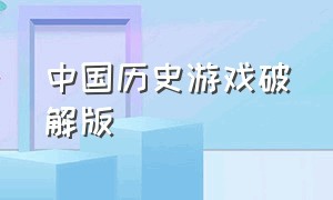 中国历史游戏破解版