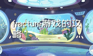 fracture游戏的攻略
