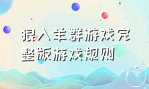 狼入羊群游戏完整版游戏规则（狼入羊群游戏完整版游戏规则视频）