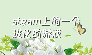 steam上的一个进化的游戏