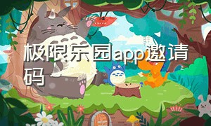 极限乐园app邀请码