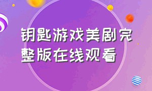 钥匙游戏美剧完整版在线观看