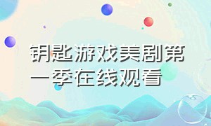 钥匙游戏美剧第一季在线观看