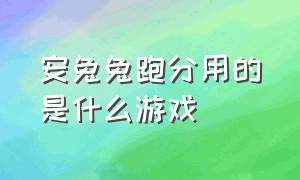 安兔兔跑分用的是什么游戏