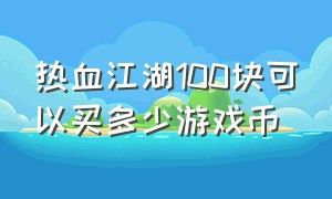 热血江湖100块可以买多少游戏币
