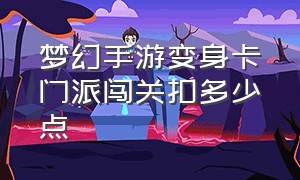 梦幻手游变身卡门派闯关扣多少点