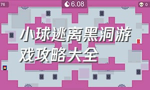 小球逃离黑洞游戏攻略大全