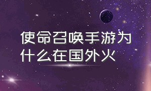 使命召唤手游为什么在国外火