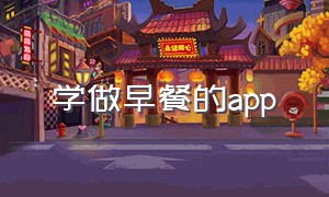 学做早餐的app