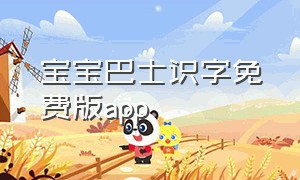 宝宝巴士识字免费版app