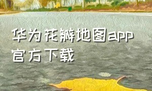 华为花瓣地图app官方下载
