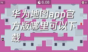 华为地图app官方版哪里可以下载