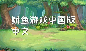 鱿鱼游戏中国版中文