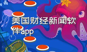 美国财经新闻软件app